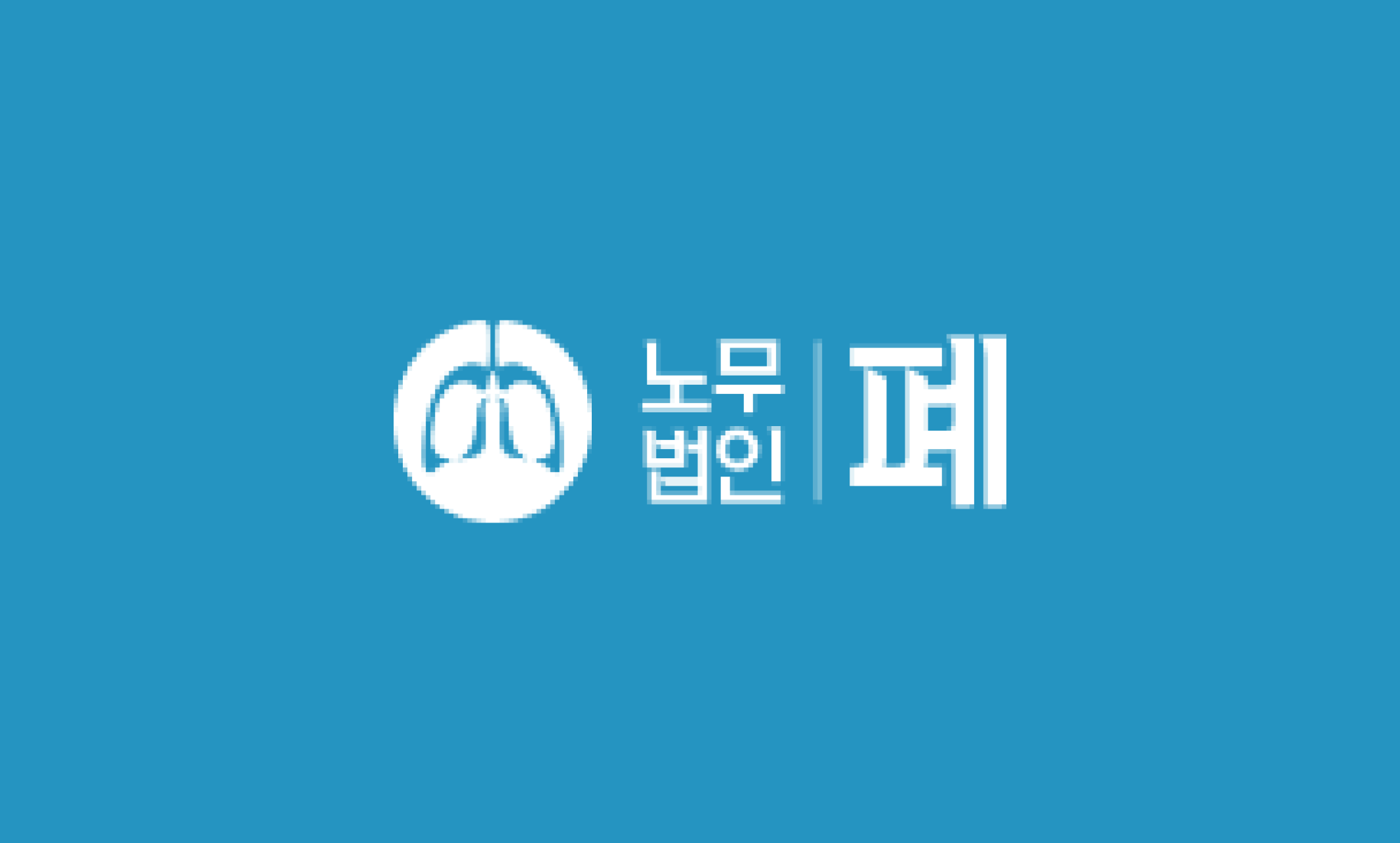 노무법인 폐