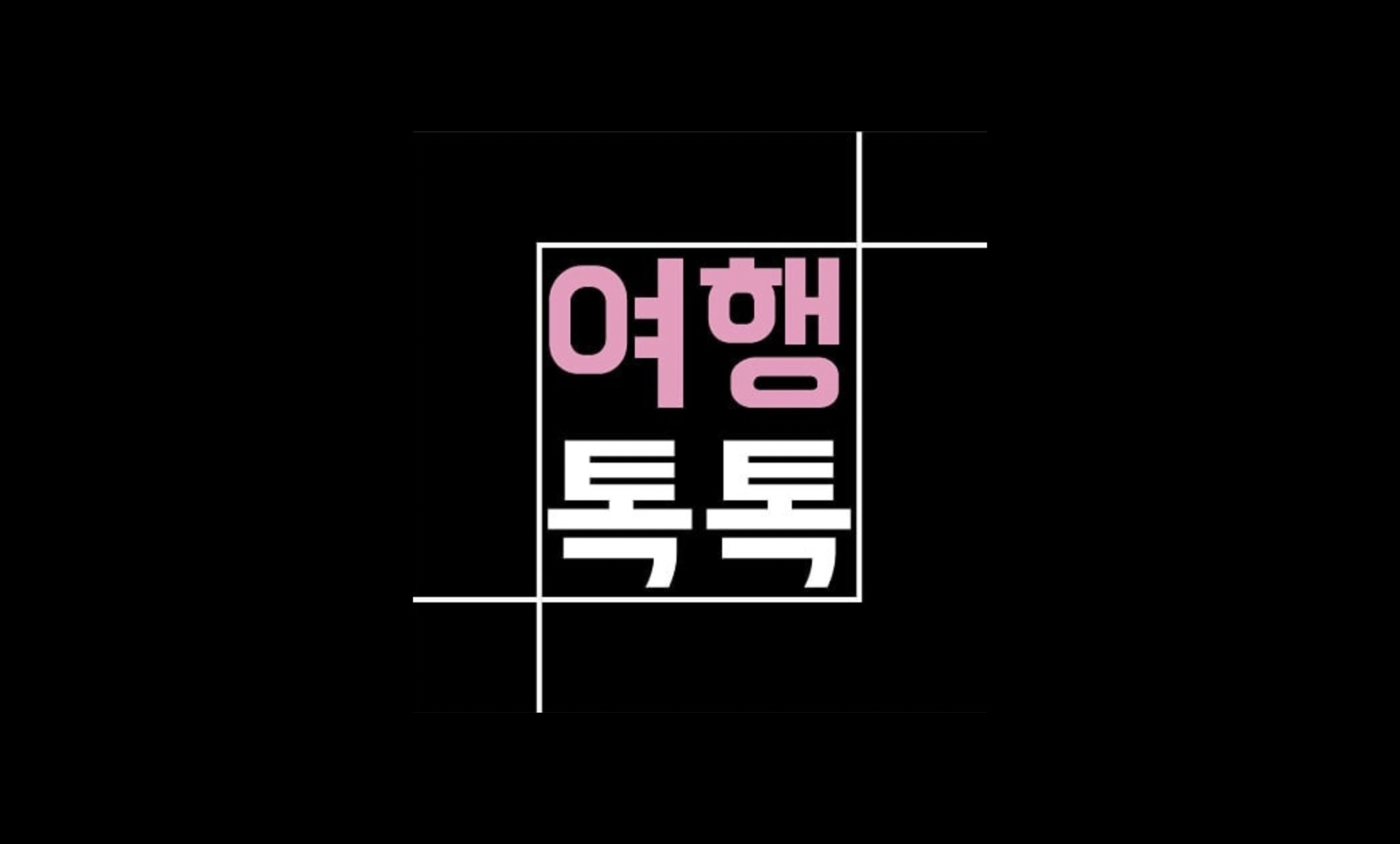 여행톡톡